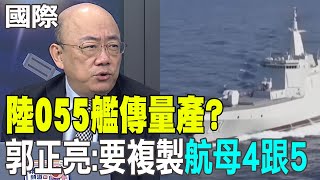 【每日必看】陸055艦傳量產 郭正亮爆quot要複製航母4跟5quot｜美P8A飛越台海 共機警戒 我軍掌握 20240918 [upl. by Accebor]