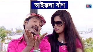 Bangla Funny Video Song  Aikkola Bas  আইক্কলা বাঁশ । Sobuj  Bangla Comedy Song  Shopno Music [upl. by Ensign]