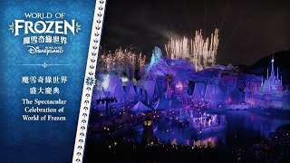 魔雪奇緣世界 盛大慶典 The Spectacular Celebration of World of Frozen  香港迪士尼樂園 Hong Kong Disneyland [upl. by Jolenta]