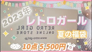 【レトロガール夏の福袋】豪華なサマーバック🌺10点入り5500円✨ [upl. by Nosnibor]