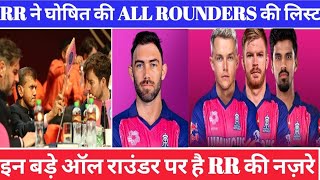 IPL 2025 MEGA ऑक्शन में RR इन बड़े ALL ROUNDERS को करेंगी टारगेट। RR TARGET PLAYERS LIST VIRAL। [upl. by Mureil701]