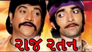 Raj Ratan  1998  Full Gujarati Movie  Naresh Kanodiya Roma Manek Hitu Kanodiya [upl. by Cowley]