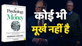 THE PSYCHOLOGY OF MONEY BY MORGAN HOUSEL  Chapter1 कोई भी मूर्ख नहीं है [upl. by Saunderson]