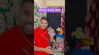 मोबाइल से दिल  🤣😂 comedy funny shorts 🤣😂😂😂🤣😂 [upl. by Kannry]