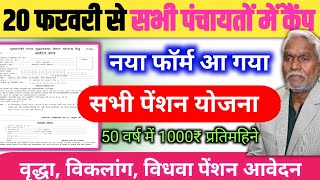 सभी पंचायत में कैंप नया पेंशन योजना  Vridha pension apply kaise kare 2024 [upl. by Casi]