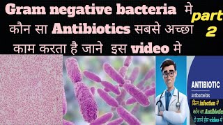 GRAM NEGATIVE BACTERIA मे कौन सा ANTIBIOTIC सबसे अच्छा काम करता है ANTIBIOTIC का गलत USE [upl. by Atikkin]