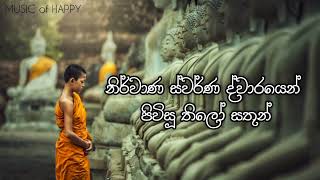 නිර්වාණ ස්වර්ණ ද්වාරයෙන්  සනත් නන්දසිරි  Nirwana Swarna Dwarayen  Sanath Nandasiri [upl. by Englis498]