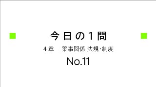 【登録販売者１日１問】４章（NO11） [upl. by Irok]