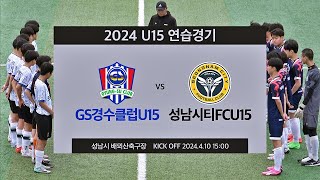 2024 U15 연습경기 GS경수클럽U15 vs 성남시티FCU15 [upl. by Anuat74]