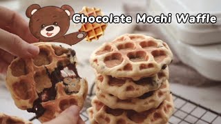 Chewy Chocolate Mochi Waffle｜巧克力麻薯华夫｜四岁的build a bite [upl. by Tania398]