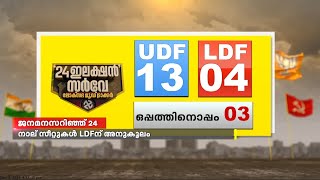 സംസ്ഥാനത്തെ ലോക്സഭാ തെരഞ്ഞെടുപ്പിൽ 13 സീറ്റുകൾ യുഡിഫിനെന്ന് 24 ഇലക്ഷൻ സർവേ [upl. by Cath]