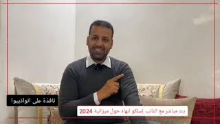 بث مباشر مع النائب إسلكو ابهاه حول ميزانية 2024 [upl. by Halonna654]