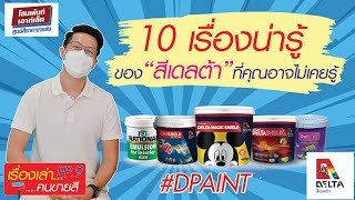 เรื่องเล่าคนขายสีทาบ้าน EP9 10เรื่องน่ารู้ของสีเดลต้า DPAINT หุ้นDPAINT DELTAPAINT หุ้นสีทาบ้าน [upl. by Ethbin]