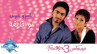 Tamer Hosny ft Sherine  Law Khayfa  تامر و شيرين  لو خايفة [upl. by Einahpats]