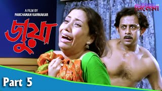 Juwa  জুয়া  Bengali Movie Part 05  Satabdi Roy  Sanjib Dasgupta [upl. by Leizahaj]