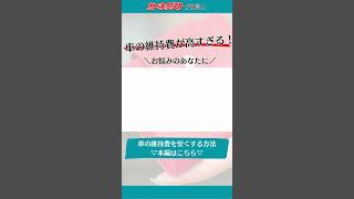 『車の維持費が高すぎる！』節約する方法はある？車の維持費を下げる4つのポイント カーネクスト shorts [upl. by Cohn178]