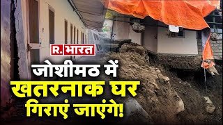 Joshimath Land Sinking LIVE जोशीमठ में खतरनाक घर गिराएं जाएंगे लगाए गए निशान  Uttrakhand News [upl. by Lefty]