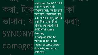 embezzled শব্দের অর্থ কী  embezzled Meaning in Bengali  Ovinary [upl. by Prue178]