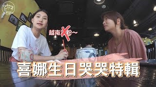 台灣妞amp喜娜的VLOG 16│喜娜生日特輯其實是被整特輯 [upl. by Colwell295]