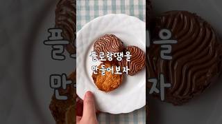 플로랑땡 만들기 프랑스 방법 그대로 만들기🇫🇷 플로랑탱 플로랑땡 만드는 법 아몬드쿠키 Florentine cookies [upl. by Anse]