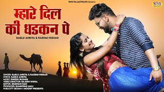 New Rajasthani Song 2023  म्हारे दिल की धड़कन पे  Bablu Ankiya  Rashmi Nishad  New Marwadi Songs [upl. by Gluck]