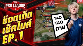 RoV Pro League Season 4  ช็อตเด็ด เช็คไมค์ EP1 [upl. by Akimit]