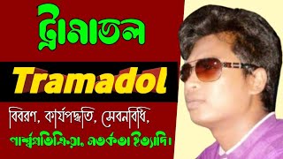 Tramadol 50 mg tablet bangla  Anadol 50mg side effects  Lucidol uses [upl. by Hillari]