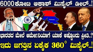 6000 ಕೋಟಿ ಆಕಾಶ್ ಮಿಸೈಲ್ ಡೀಲ್ ಭಾರತದ ಮೇಲೆ ಆರ್ಮೇನಿಯಾಗೆ ಯಾಕೆ ಅಷ್ಟೊಂದು ಪ್ರೀತಿ [upl. by Judith870]