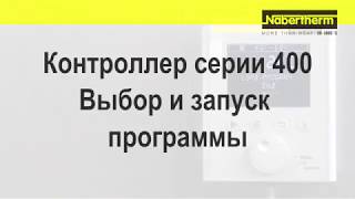 Nabertherm Контроллер серии 400 Выбор и запуск программы [upl. by Gilliam]