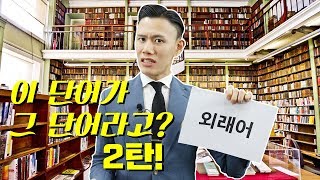 영어 발음  외래여 영어 발음 외래어 왜 이래여 How to Pronounce Loanwords  2탄 [upl. by Ettelracs614]