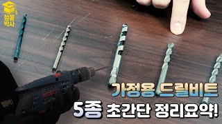 드릴비트 잘 모른다면 영상 하나로 정리해보자 ft종류별 드릴비트 [upl. by Hceicjow883]