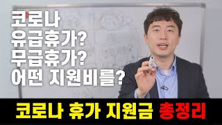 코로나 유급휴가 무급휴가 나는 어떤 지원금 유급휴가지원비 생활지원금 총정리 [upl. by Gibb]