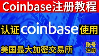 coinbase注册教程 coinbase怎么注册 解决注册coinbase收不到验证码的难题！ [upl. by Maurili]