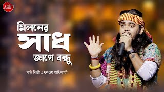 Miloner Sadh Jage Bandhu  মিলনের সাধ জাগে বন্ধু  Dhananjoy Adhikari  ধনঞ্জয় অধিকারী [upl. by Sandor]