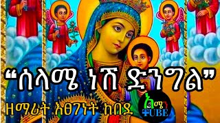 Selame Nesh Dengel Lyrics  Ethiopian Orthodox Mezmur  ሰላሜ ነሽ ድንግል  በግጥም [upl. by Mahda]