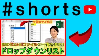 Excelで外部ブック参照プルダウン（ドロップダウンリスト）！ shorts [upl. by Ariajay]