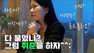 자유양식 자기소개서 진짜 자유롭게 써도 될까 ENTJ 취준생이 말아주는 취준 꿀팁 대방출 [upl. by Ecad607]