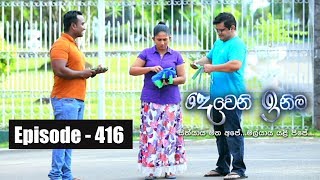 Deweni Inima  Episode 416 10th September 2018 [upl. by Yelah364]