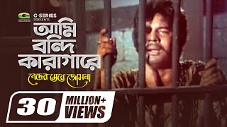 Ami Bondi Karagare  আমি বন্দী কারাগারে  Beder Meye Josna  Mujib Pardeshi  Bangla Hit Movie Song [upl. by Aneelad]