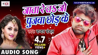 Ja Tare Ta Jo Poojwa Chhod Ke  Chandan Chanchal  Pujawa Badal Gaile 2  Latest Bhojpuri Song 2018 [upl. by Arytas746]