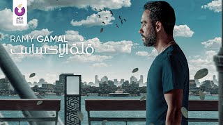 Ramy Gamal – Ellet El Ehsas Official Lyric Video رامي جمال – قلة الإحساس [upl. by Ise]