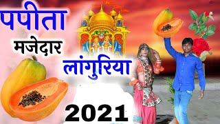 2022 Dj Languriya🎶 जोगणिया मजेदार आई मेला में Ram Narayan Rajasthani Languriya [upl. by Hafeetal756]