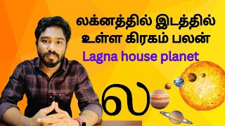 லக்னத்தில் உள்ள கிரக பலன்  Lagna giragam  Astrology in tamil  Spritual Person [upl. by Assetak]