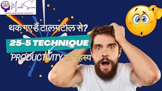 Boost Your Productivity Pomodoro Technique 25 मिनट काम 5 मिनट ब्रेक productivityhacks short [upl. by Kristyn725]