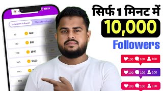 सिर्फ 1 मिनट में  Instagram Follower kaise badhaye 2024  Instagram Par Followers kaise badhaye [upl. by Idnym629]