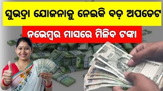 Subhadra yojana  subhadra yojana status check  Odisha news  subhadra yojana 3rd phase newsodia [upl. by Papert621]