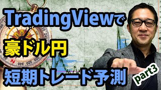 【出来高分析】Tradingviewで豪ドル円の短期トレード予測part3／マーケット航海図 1月24日配信 [upl. by Perretta560]