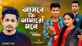 Asbe ki Amaro Mone  আসবে কি আমারো মনে  Samz Vai song 2024  TikTok Viral Song 2024  New Song 2024 [upl. by Euqinay289]