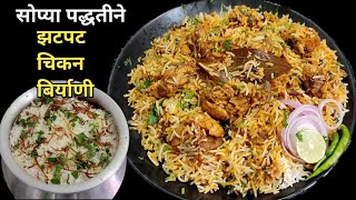 सोप्या पद्धतीने झटपट बनवा चविष्ट चिकन बिर्याणीSimple Chicken BiryaniChicken Biryani Recipe [upl. by Laurens]