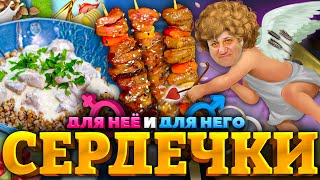 2 ЛУЧШИХ блюда из КУРИНЫХ СЕРДЕЧЕК Удивите половинку на 14 февраля РЕЦЕПТЫ от Ильи Лазерсона [upl. by Sigrid]